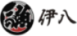 伊八のロゴ